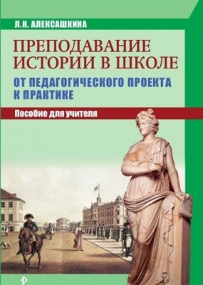 Преподавание истории в школе: от педагогического проекта к практике. ,2018- купить в магазине Кассандра, фото, 9785000921487, 
