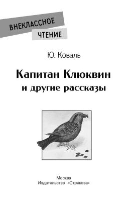 Капитан Клюквин и др. рассказы. НОВ- купить в магазине Кассандра, фото, 9785995150442, 