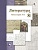 Литература 8 класс Ланин. Рабочая тетрадь. 2016. №2. ФГОС. - купить в магазине Кассандра, фото, 9785360071204, 