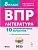 ВПР.Литература.8 класс.10 вариантов - купить в магазине Кассандра, фото, 9785996618866, 