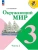 Окружающий мир 3кл.Плешаков.2025.ч.2.Новый ФПУ- купить в магазине Кассандра, 9785091199581, Окружающий мир 3кл.Плешаков.2025.ч.2.Новый ФПУ- купить в магазине Кассандра, фото, 9785091199581,