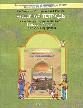 Окружающий мир 4 класс Вахрушев. Рабочая тетрадь. часть 1  (Человек и природа). ФГОС - купить в магазине Кассандра, фото, 9785859397310, 