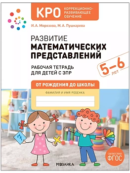 КРО. Развитие математических представлений 5-6 лет. Рабочая тетрадь. ФГОС - купить в магазине Кассандра, фото, 9785431539169, 