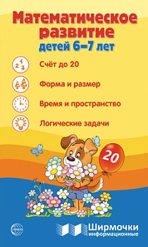 Ширмочки информационные.Математическое развитие детей 6-7 лет - купить в магазине Кассандра, фото, 9785994933039, 