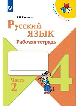 Русский язык 4кл.Канакина.Рабочая тетрадь.2024.ч.2.ФГОС - купить в магазине Кассандра, фото, 9785091129656, 