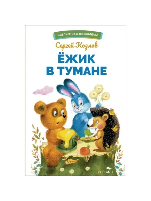 Ежик в тумане- купить в магазине Кассандра, фото, 9785995158554, 