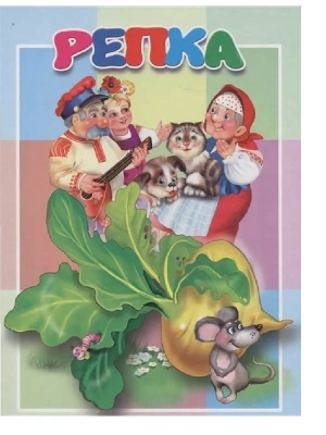 Картонка. Репка- купить в магазине Кассандра, фото, 9785604877821, 