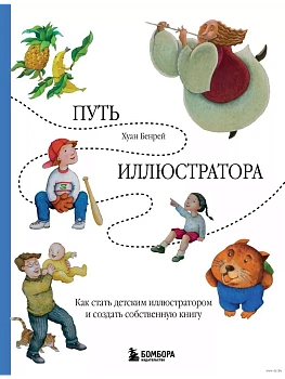 Путь иллюстратора. Как стать детским иллюстратором и создать собственную книгу - купить в магазине Кассандра, фото, 9785041984595, 