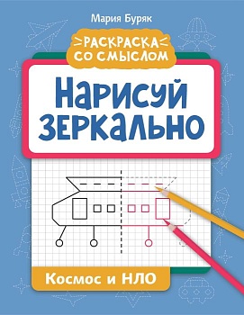 Нарисуй зеркально. Космос и НЛО - купить в магазине Кассандра, фото, 9785222401330, 