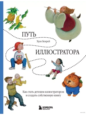 Путь иллюстратора. Как стать детским иллюстратором и создать собственную книгу- купить в магазине Кассандра, фото, 9785041984595, 