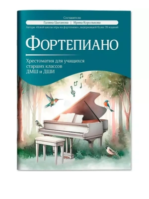 Фортепиано: хрестоматия для учащ.старших классов ДМШ и ДШИ- купить в магазине Кассандра, фото, 9790660039250, 