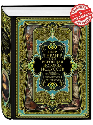 Всеобщая история искусств- купить в магазине Кассандра, фото, 9785040887972, 