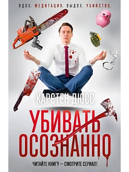 Убивать осознанно - купить в магазине Кассандра, фото, 9785389291577, 