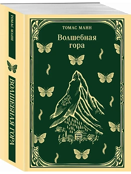 Волшебная гора - купить в магазине Кассандра, фото, 9785042261237, 