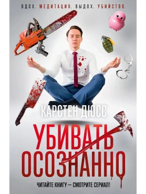 Убивать осознанно- купить в магазине Кассандра, фото, 9785389291577, 