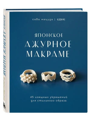 Японское ажурное макраме. 45 изящных украшений для стильного образа- купить в магазине Кассандра, фото, 9785041224059, 