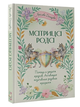 Матрица Рода. Помощь и защита предков, активация позитивных родовых программ - купить в магазине Кассандра, фото, 9785171777678, 