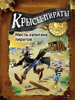 Крысы-пираты. Месть капитана пиратов 6. - купить в магазине Кассандра, фото, 9785995160281, 
