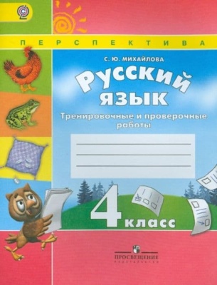ПШ. Русский язык 4 класс Климанова. Тренировочные и проверочные работы. 2015. ФГОС- купить в магазине Кассандра, фото, 9785090325516, 