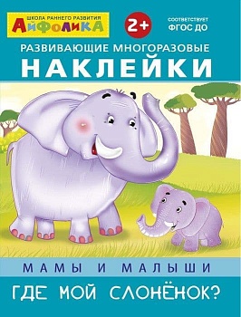 Многоразовые наклейки. Мамы и малыши. Где мой слоненок? (8272) - купить в магазине Кассандра, фото, 9785001230267, 