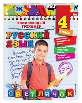 Русский язык. 4 класс асс- купить в магазине Кассандра, фото, 9785041049768, 