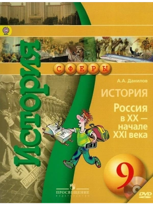 История России 9 класс Сферы. Данилов. 2014. ФГОС- купить в магазине Кассандра, фото, 9785090202855, 