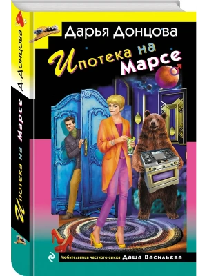 Ипотека на Марсе- купить в магазине Кассандра, фото, 9785042162282, 