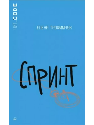 Спринт. Повесть.- купить в магазине Кассандра, фото, 9785907546783, 