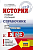 ЕГЭ.История. Новый полный справочник для подготовки к ЕГЭ - купить в магазине Кассандра, фото, 9785171878481, 