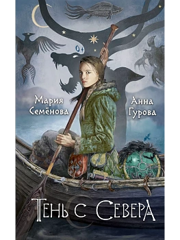 Тень с Севера (За небесным огнем #1) - купить в магазине Кассандра, фото, 9785041859831, 