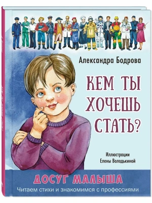 Кем ты хочешь стать?- купить в магазине Кассандра, фото, 9785001985396, 