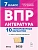 ВПР.Литература.7 класс.10 вариантов - купить в магазине Кассандра, фото, 9785996618842, 