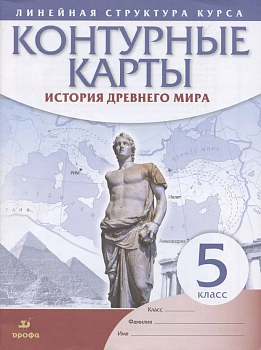 Контурные карты 5 класс История Древнего мира. ФГОС (белые) - купить в магазине Кассандра, фото, 9785090802222, 