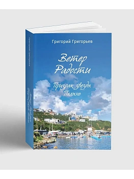 Ветер радости. Призрак звезды Полынь - купить в магазине Кассандра, фото, 9785907855953, 
