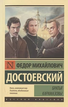 Братья Карамазовы (замена картинки) - купить в магазине Кассандра, фото, 9785171391294, 