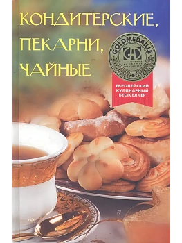 Кондитерские, пекарни, чайные - купить в магазине Кассандра, фото, 9785952464070, 