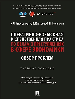 Оперативно-розыскная и следственная практика по делам о преступлениях в сфере экономики. Обзор пробл - купить в магазине Кассандра, фото, 9785392453702, 