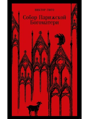 Собор Парижской Богоматери- купить в магазине Кассандра, фото, 9785041688783, 