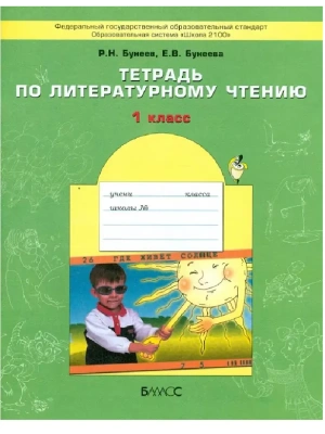 Бунеев. Литературное чтение 1 класс (Капельки солнца). Рабочая тетрадь. ФГОС- купить в магазине Кассандра, фото, 9785859396481, 