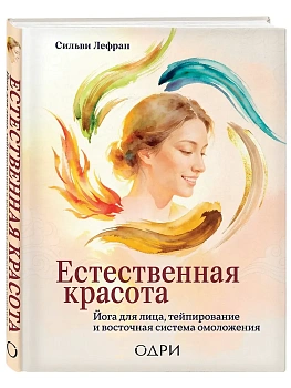 Естественная красота. Йога для лица, тейпирование и восточная система омоложения - купить в магазине Кассандра, фото, 9785042240430, 
