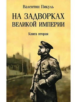 С/С Пикуль (м/о) На задворках Великой империи. Книга 2  (12+) - купить в магазине Кассандра, фото, 9785448451546, 
