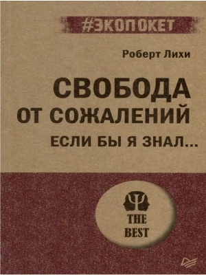 Свобода от сожалений.  Если бы я знал? (#экопокет)- купить в магазине Кассандра, фото, 9785446121953, 