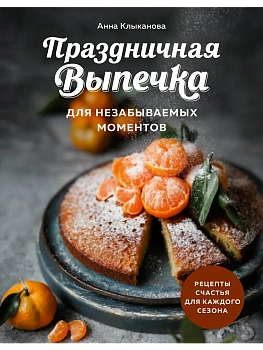 Праздничная выпечка для незабываемых моментов. Рецепты счастья для каждого сезона - купить в магазине Кассандра, фото, 9785041946654, 