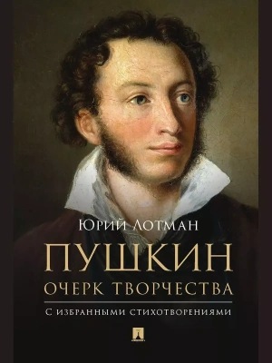 Пушкин. Очерк творчества: с избранными стихотворениями- купить в магазине Кассандра, фото, 9785798600526, 