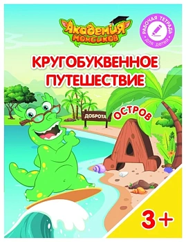 Кругобуквенное путешествие. Остров Д - купить в магазине Кассандра, фото, 9785090529167, 