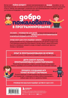 Программирование на Scratch с нуля. Создаем веселые игры, охотимся за багами и пишем первые программы!- купить в магазине Кассандра, фото, 9785041756796, 