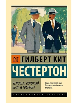 Человек, который был Четвергом - купить в магазине Кассандра, фото, 9785171836849, 