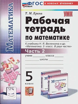 Математика 5кл.Виленкин(Просвещение).Рабочая тетрадь.ч.2.ФГОС НОВЫЙ (к новому учебнику) - купить в магазине Кассандра, фото, 9785377214045, 