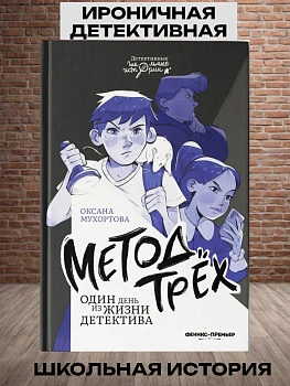 Метод трех. Один день из жизни детектива - купить в магазине Кассандра, фото, 9785222438015, 