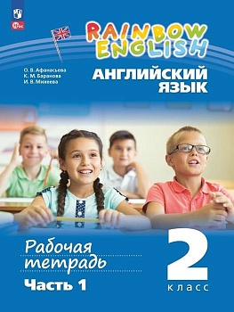 Английский язык 2кл.Афанасьева.Рабочая тетрадь.Ч.1.2025.Новый ФПУ - купить в магазине Кассандра, фото, 9785091207156, 